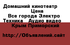 Домашний кинотеатр Elenberg HT-111 › Цена ­ 1 499 - Все города Электро-Техника » Аудио-видео   . Крым,Приморский